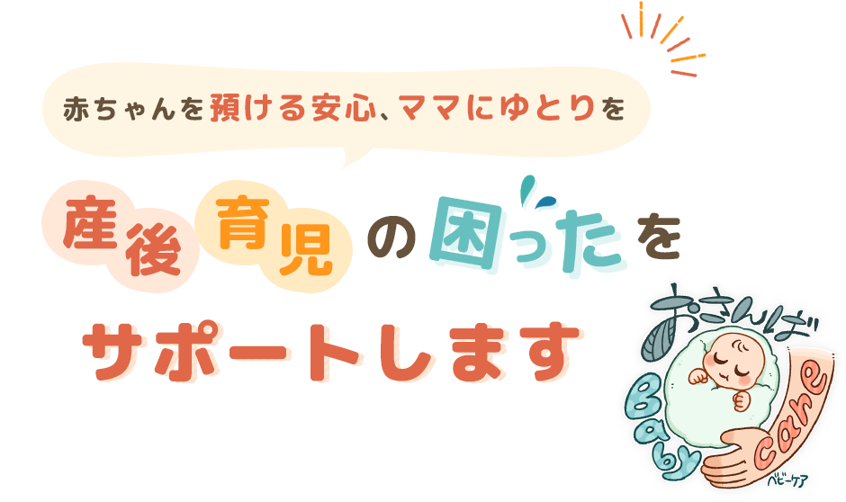 赤ちゃんを預ける安心、ママにゆとりを　産後・育児の“困った”をサポートします